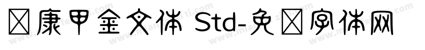 华康甲金文体 Std字体转换